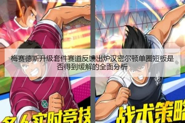 梅赛德斯升级套件赛道反馈出炉汉密尔顿单圈短板是否得到缓解的全面分析