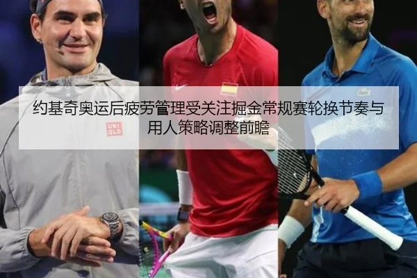 约基奇奥运后疲劳管理受关注掘金常规赛轮换节奏与用人策略调整前瞻