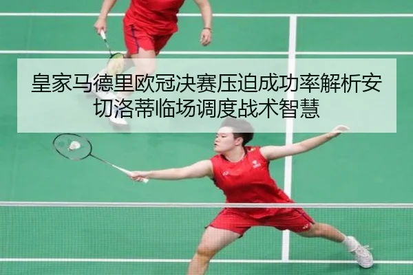 huang-jia-ma-de-li-ou-guan-jue-sai-ya-po-cheng-gong-lv-jie-xi-an-qie-luo-di-lin-chang-diao-du-zhan-shu-zhi-hui-2-143.jpg