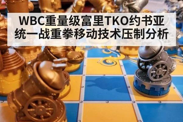 WBC重量级富里TKO约书亚统一战重拳移动技术压制分析