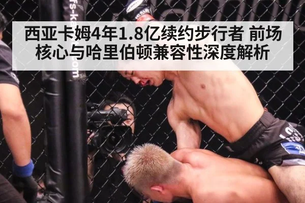 西亚卡姆4年1.8亿续约步行者 前场核心与哈里伯顿兼容性深度解析