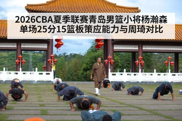 2026CBA夏季联赛青岛男篮小将杨瀚森单场25分15篮板策应能力与周琦对比