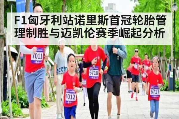 F1匈牙利站诺里斯首冠轮胎管理制胜与迈凯伦赛季崛起分析