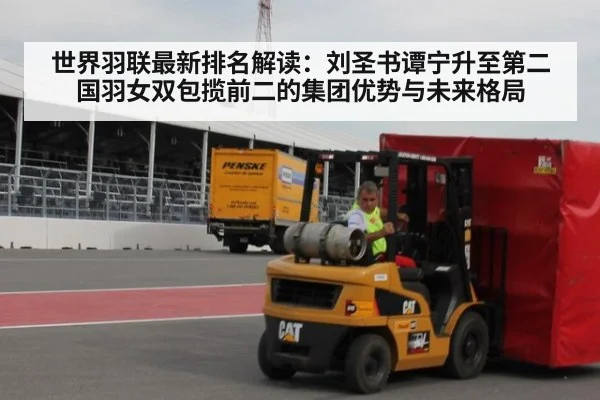 世界羽联最新排名解读：刘圣书谭宁升至第二 国羽女双包揽前二的集团优势与未来格局