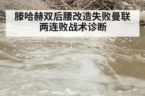 滕哈赫双后腰改造失败曼联两连败战术诊断