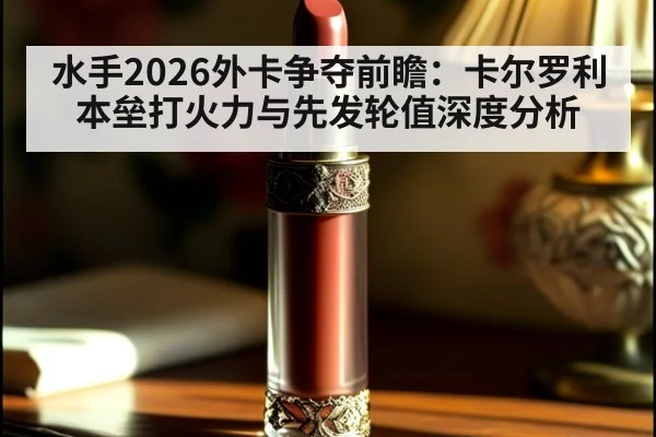 水手2026外卡争夺前瞻：卡尔罗利本垒打火力与先发轮值深度分析