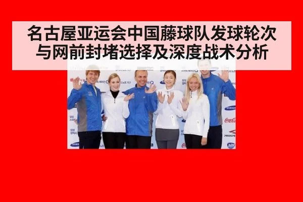 名古屋亚运会中国藤球队发球轮次与网前封堵选择及深度战术分析