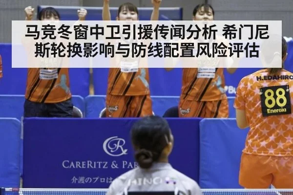 马竞冬窗中卫引援传闻分析 希门尼斯轮换影响与防线配置风险评估